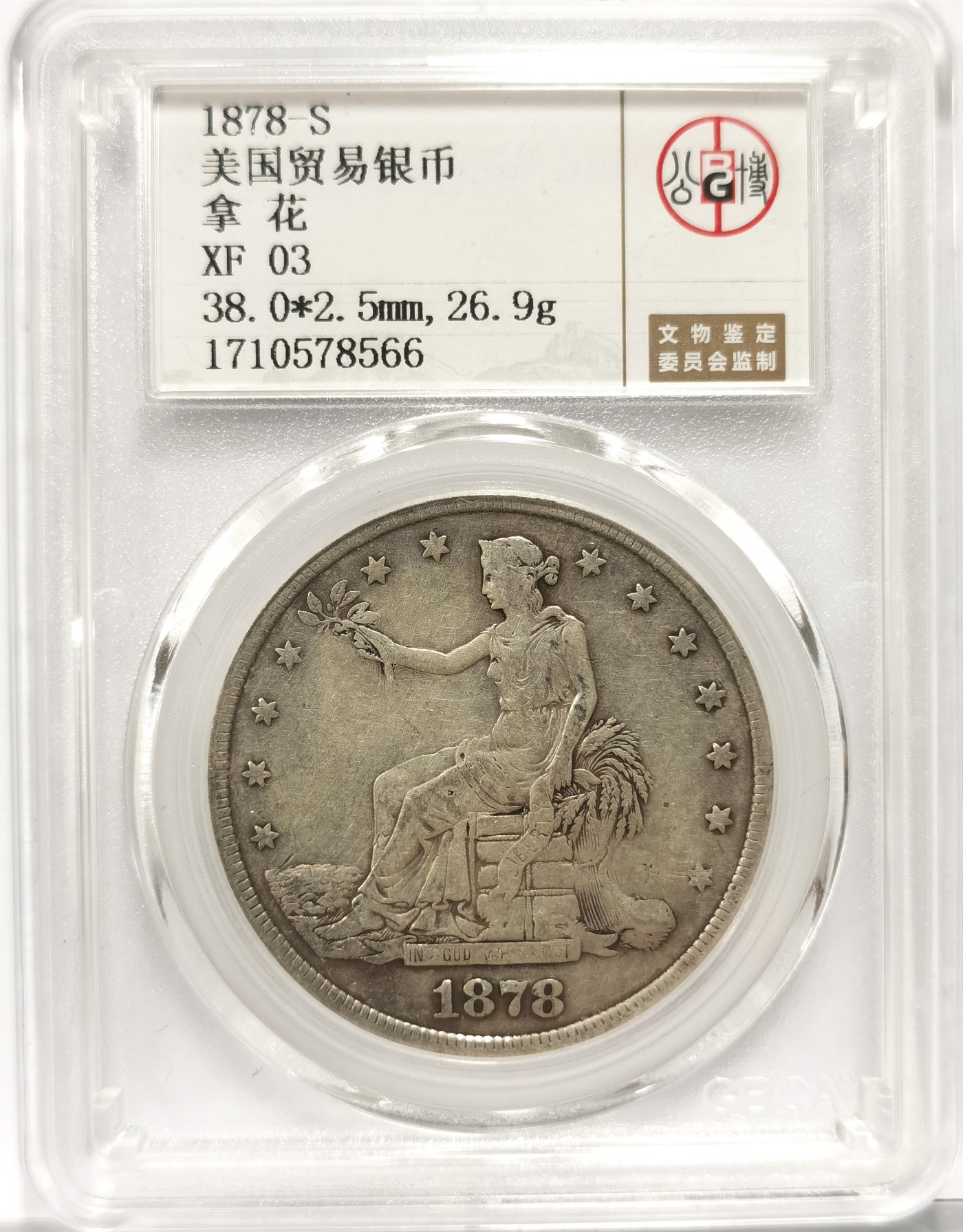 博洋堂世界钱币拍卖第056期（全场包邮） 公博 XF03 美国1878-S拿花贸易银币