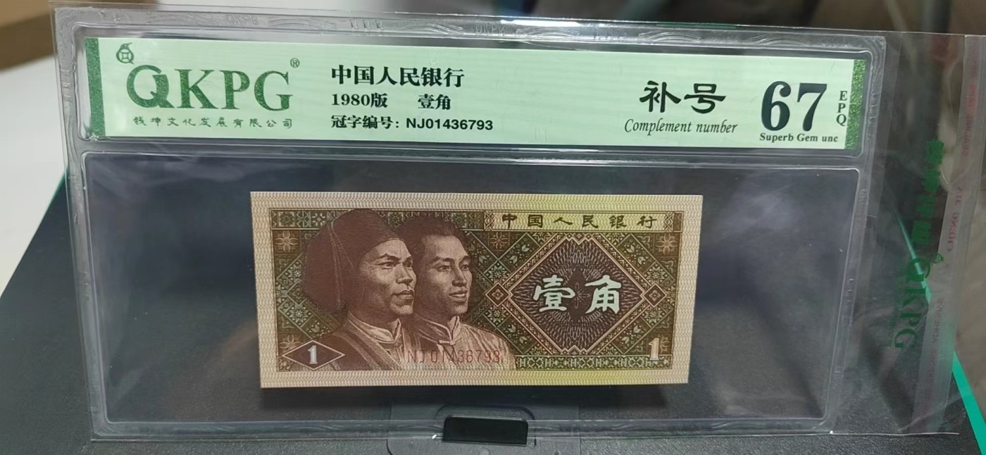 周日纸币拍场 🔥  🔥NJ补号🔥钱坤评级8001两冠补号，NJ01436793 ，带英文标注，天下收藏补号为王！