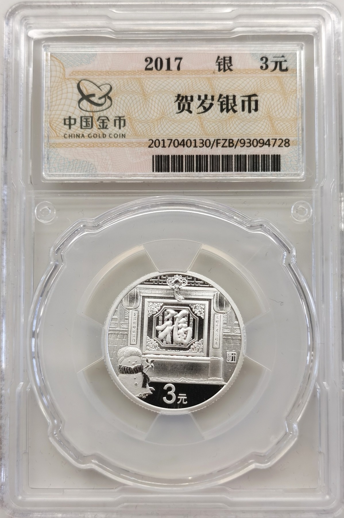 博洋堂世界钱币拍卖第056期（全场包邮） 2017年3元福字银币【金总封装，带证书】