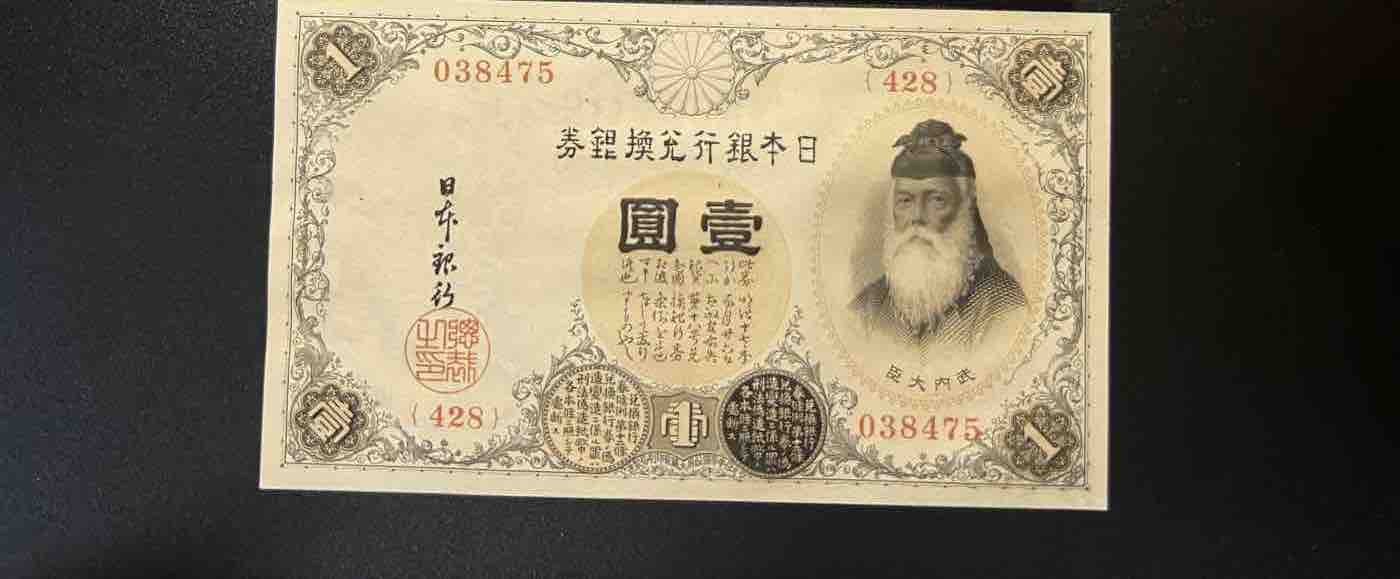 🌗乐淘淘世界纸币拍卖 第34期🌓 【038475 428】日本1916年纸币 壹圓 背面一个小污点 UNC