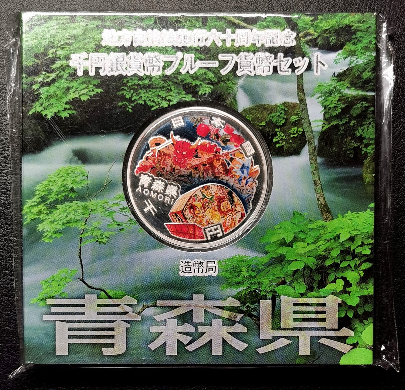 凡希社世界钱币微拍第二百五十七期（感恩专场） 日本青森县自治彩银一千元银币原厂塑封！