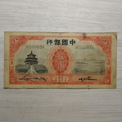 民国二十年中国银行德纳罗版天津伍圆纸币 - 民国二十年中国银行德纳罗版天津伍圆纸币