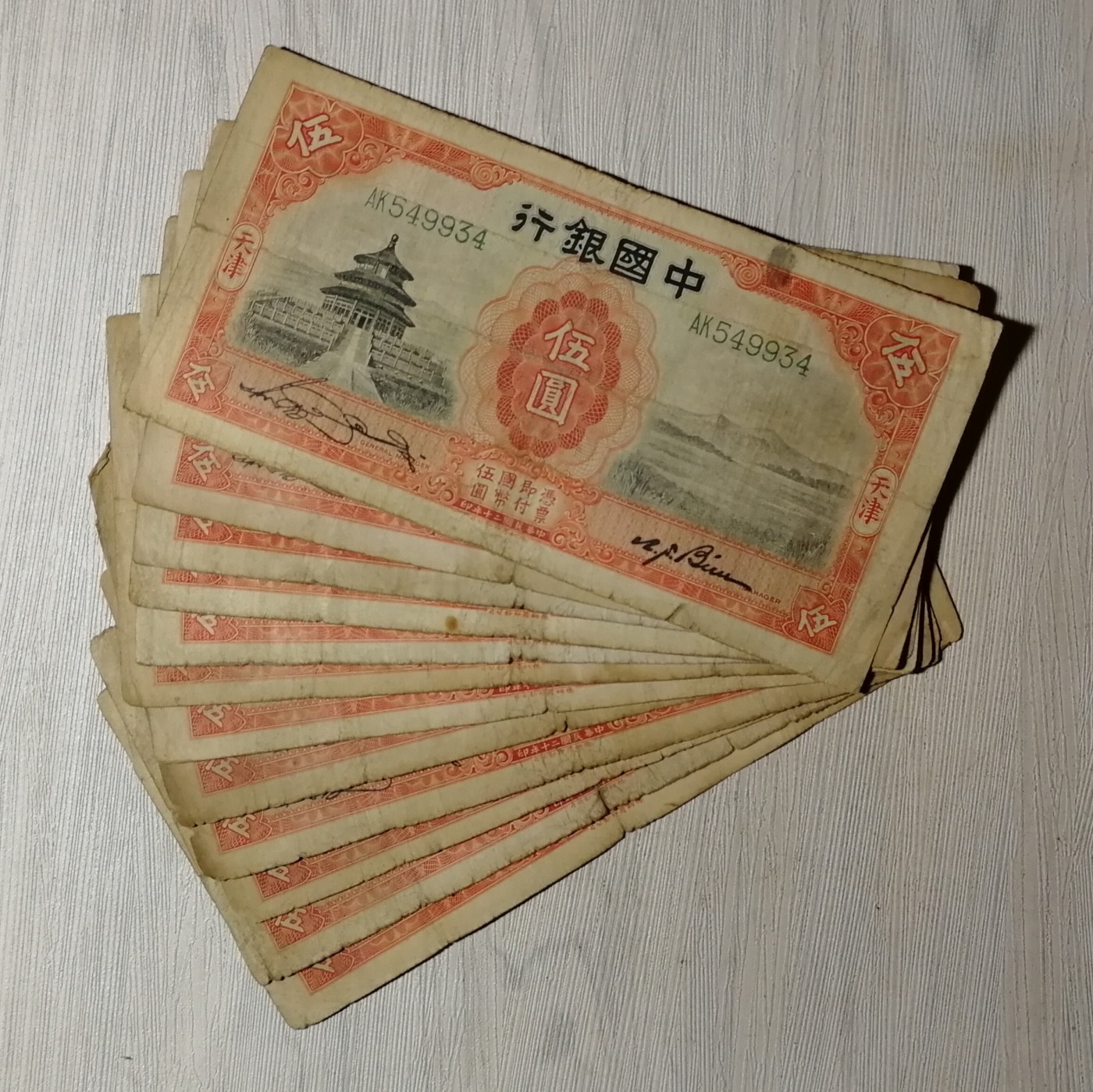 民国二十年中国银行德纳罗版天津伍圆纸币