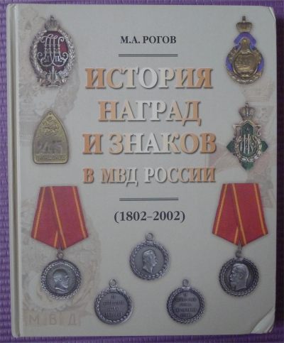 一本关于沙俄+苏联+俄罗斯 徽章/奖章/纪念章的书  1802-2002 - 一本关于沙俄+苏联+俄罗斯 徽章/奖章/纪念章的书  1802-2002