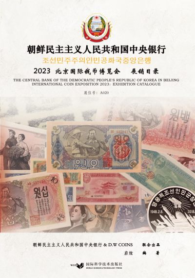 CSIS-GREAT评级精品钱币拍卖第二百二十五期 - 朝鲜2023北京币展参展目录 全彩