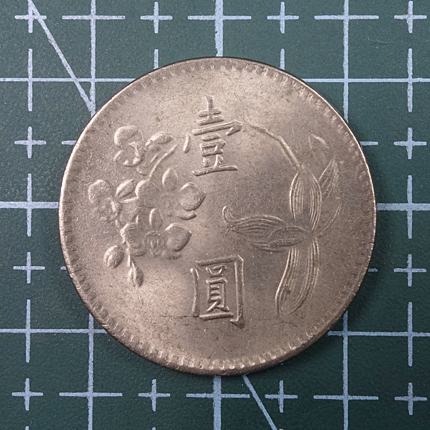 天业钱币散币、银币拍卖第23次专场 全场0元起拍0佣金转发分佣，欢迎围观参拍 中国台湾省台湾银行民国六十四年壹元 原光