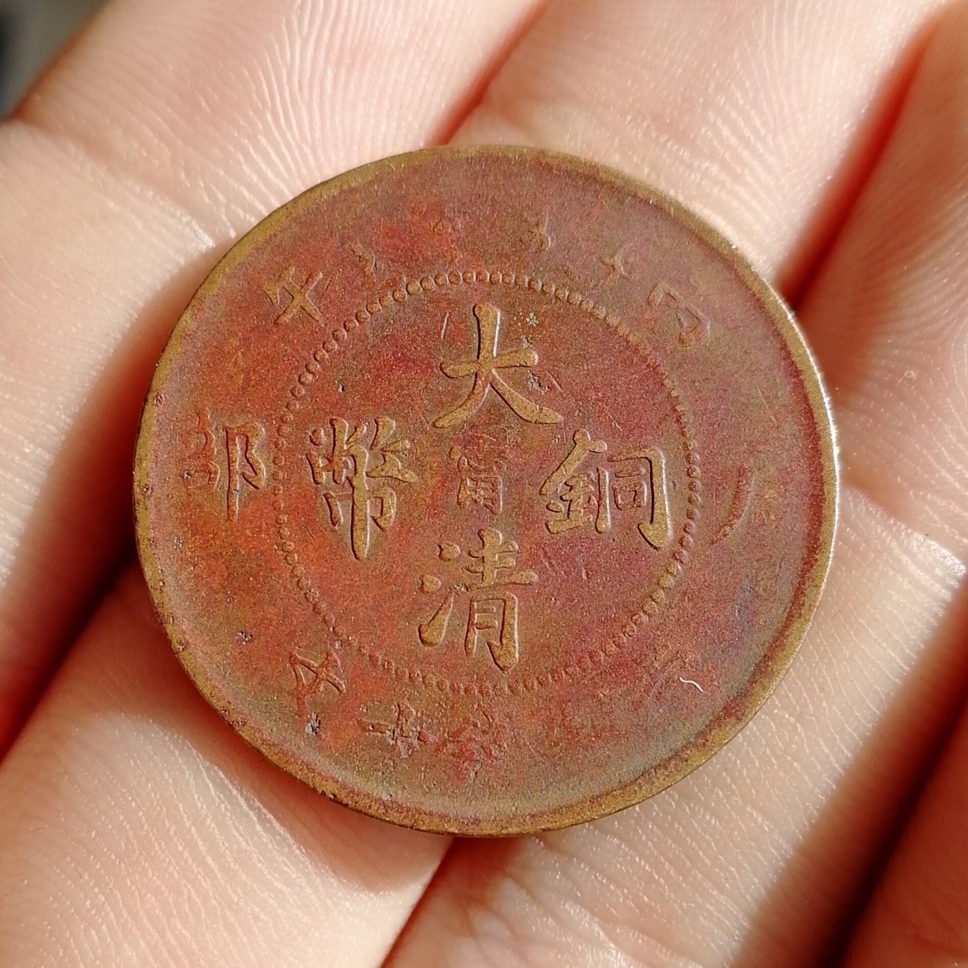 光绪年造丙午户部中心宁十文铜元