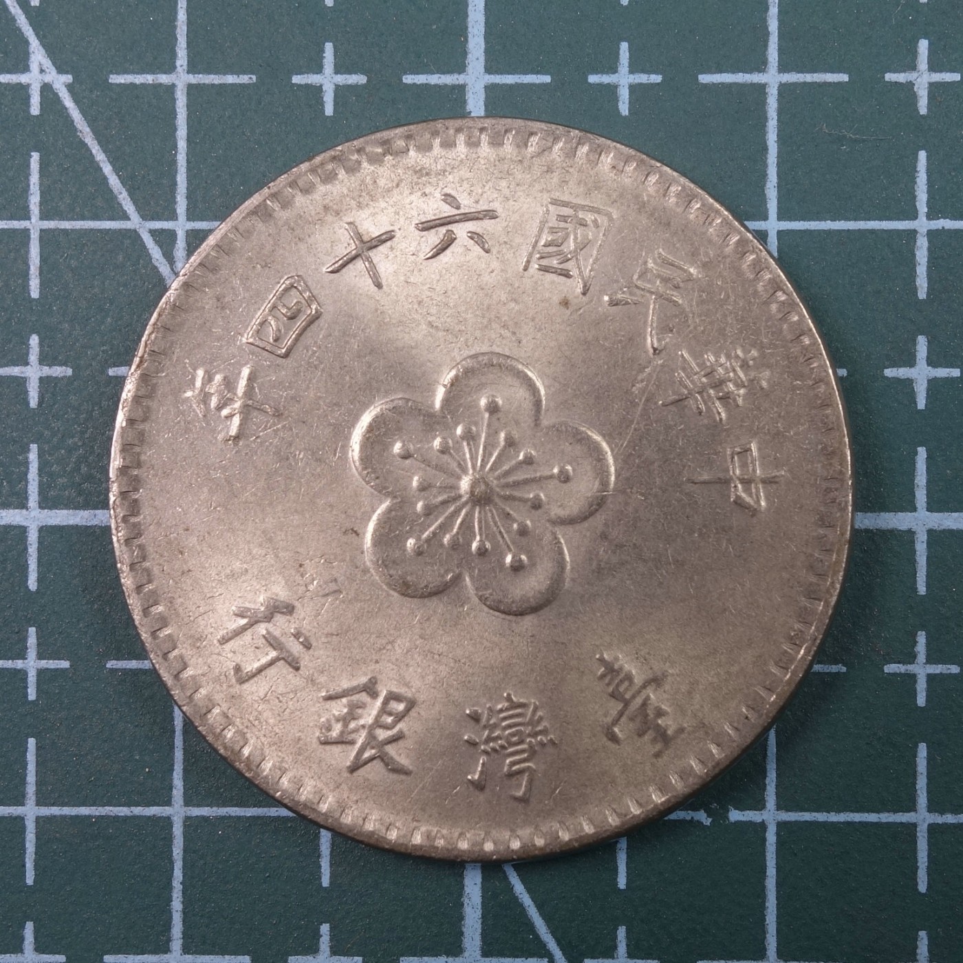 天业钱币散币、银币拍卖第23次专场 全场0元起拍0佣金转发分佣，欢迎围观参拍 中国台湾省台湾银行民国六十四年壹元 原光