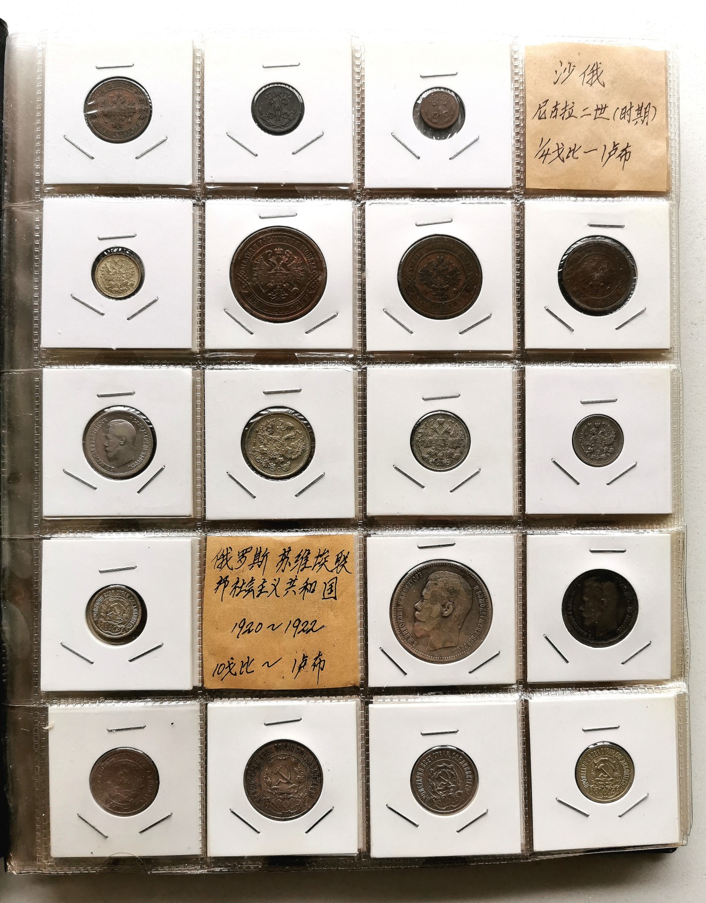 凡希社世界钱币微拍第二百五十七期（感恩专场） 俄国钱币一册 10页157枚