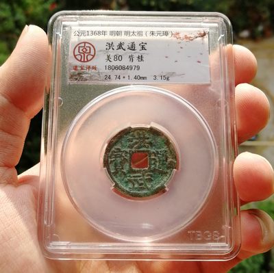 通宝评级80 洪武通宝背桂 - 通宝评级80 洪武通宝背桂