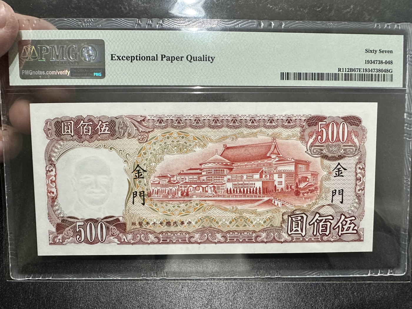 《外钞收藏家》第三百四十三期（评级场） 1981年台湾省500元 PMG67