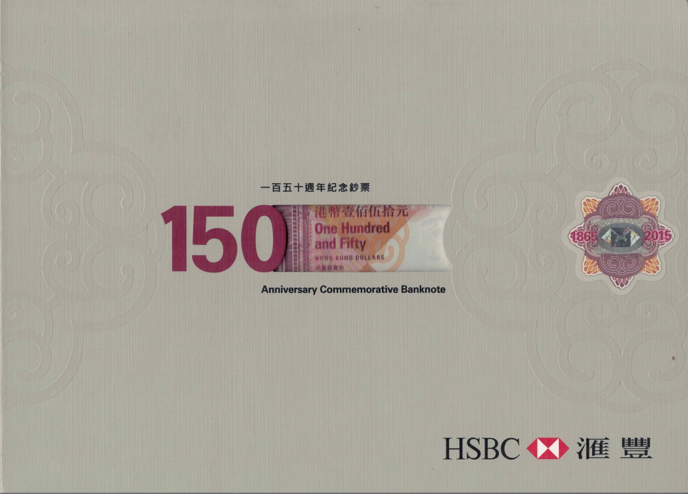 香港2015年150元 汇丰银行150年纪念钞 AA冠 无47 尾8 带原装册 实物图 UNC