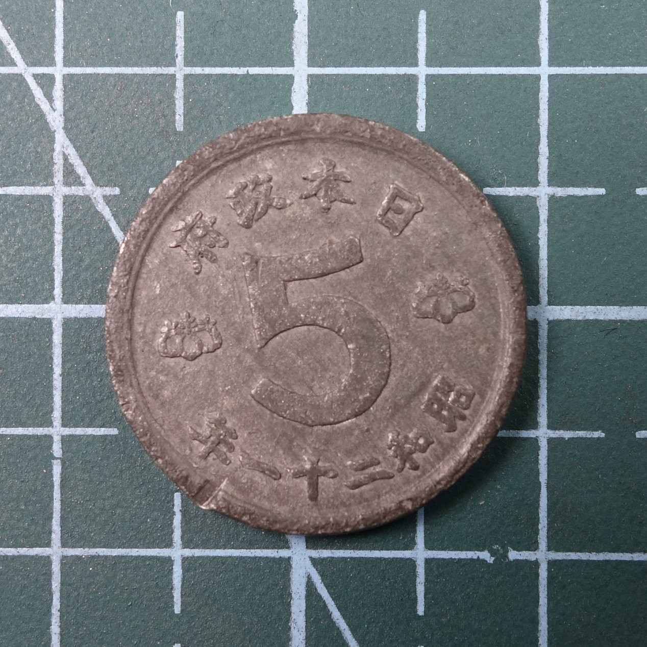 天业钱币散币、银币拍卖第23次专场 全场0元起拍0佣金转发分佣，欢迎围观参拍 日本昭和二十一年5钱