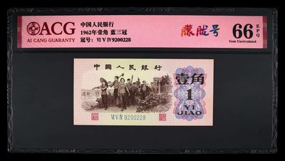 爱藏评级三版币蓝三平下乡一角朦胧号 - 爱藏评级三版币蓝三平下乡一角朦胧号