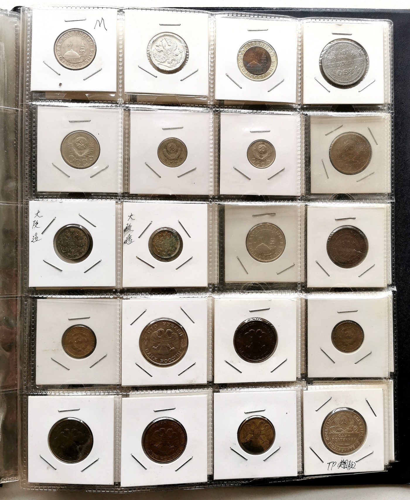 凡希社世界钱币微拍第二百五十七期（感恩专场） 俄国钱币一册 10页157枚