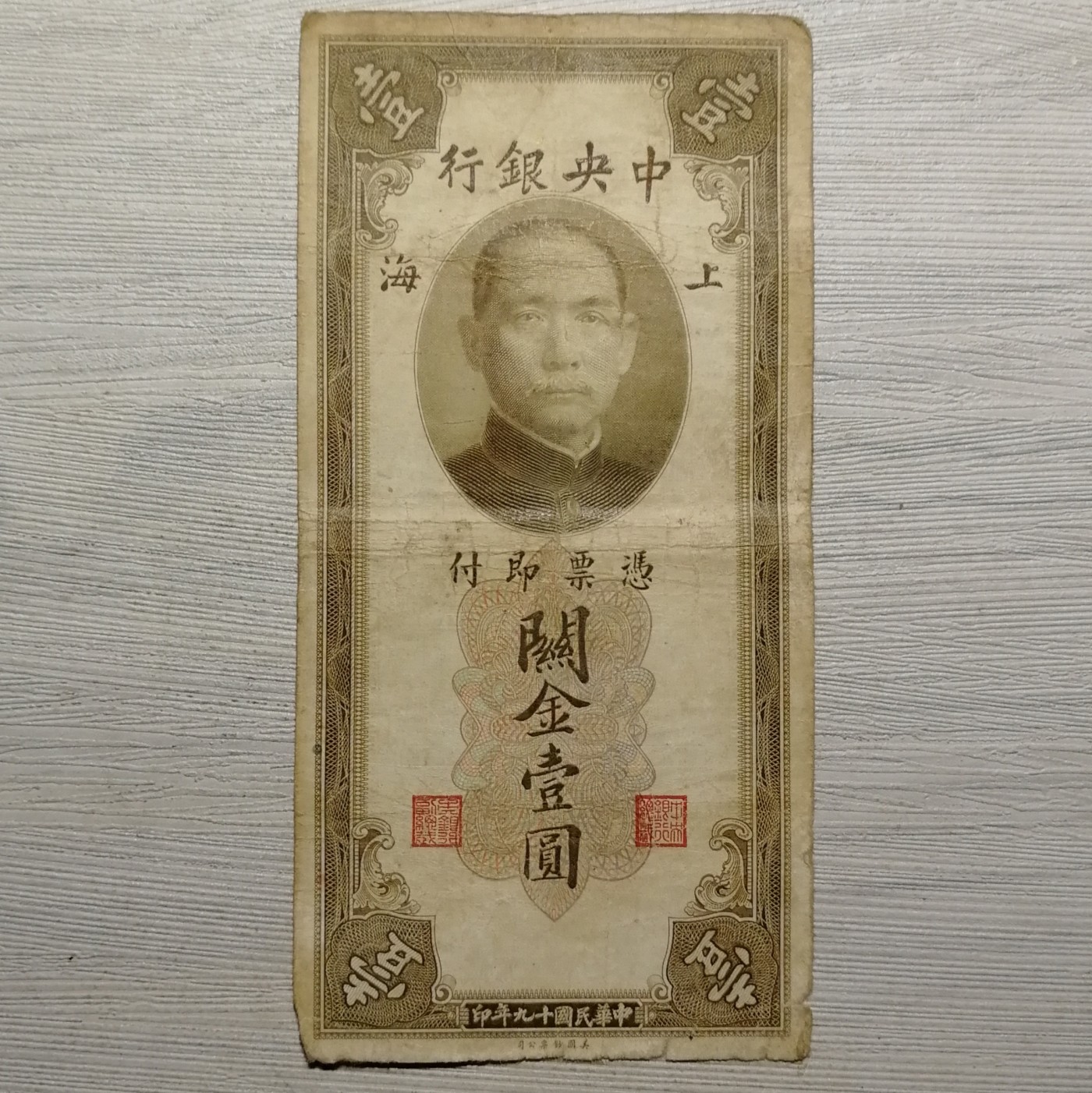 民国十九年中央银行美钞版上海关金壹圆纸币