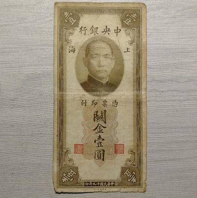 民国十九年中央银行美钞版上海关金壹圆纸币 - 民国十九年中央银行美钞版上海关金壹圆纸币