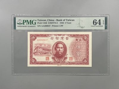 （全场0起）PMG评级民国纸币专拍第三百二十八期，全场包邮 - 出民国35年1946年台湾银行伍圆，美国PMG64E