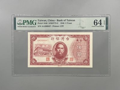 「乾奕」PMG民国纸币公博古钱币专拍第二百一十九期，全场包邮 - 出民国35年1946年台湾银行伍圆，美国PMG64E