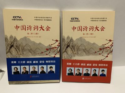 零元拍：董卿，蒙曼，郦波 亲笔签名 ：《中国诗词大会》上下册 - 零元拍：董卿，蒙曼，郦波 亲笔签名 ：《中国诗词大会》上下册