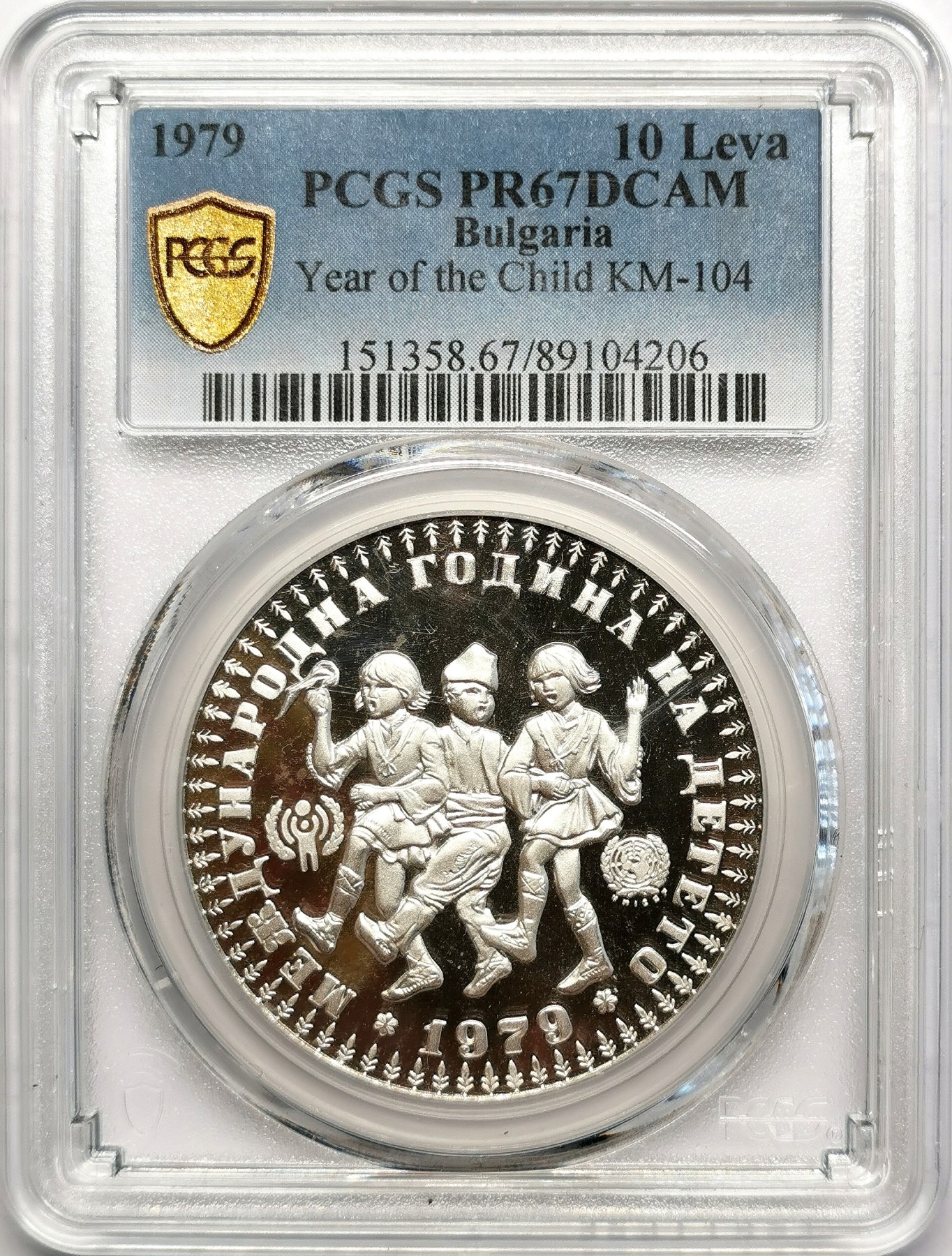 凡希社世界钱币微拍第二百五十七期（感恩专场） 1979保加利亚儿童年10L大银精铸PCGS-PR67DCAM