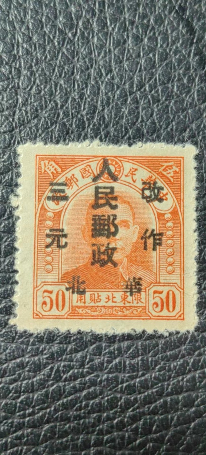 洪涛臻品批发群 精选邮票限时拍卖第四百七十二期  解放区邮票一枚，品相好