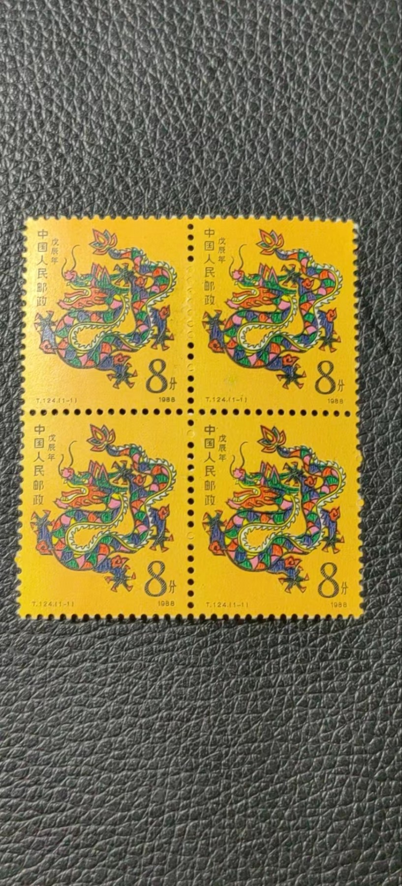 洪涛臻品批发群 精选邮票限时拍卖第四百九十六期  一轮龙四方连一组，全品