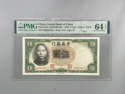 「乾奕」PMG民国纸币公博古钱币专拍第一百七十期，全场包邮 - 出民国25年1936年中央银行德纳罗伍圆，美国PMG64E，号码全程无47尾8