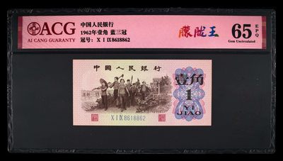 爱藏评级三版币蓝三平下乡一角朦胧王 - 爱藏评级三版币蓝三平下乡一角朦胧王