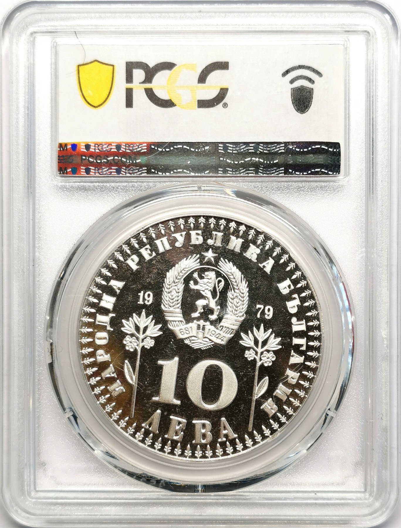 凡希社世界钱币微拍第二百五十七期（感恩专场） 1979保加利亚儿童年10L大银精铸PCGS-PR67DCAM