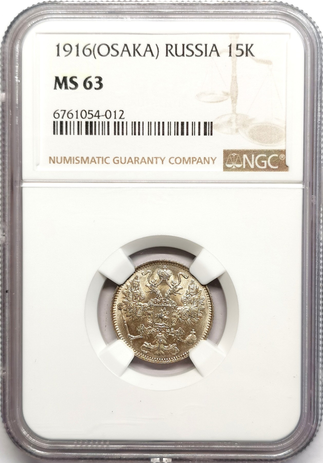 凡希社世界钱币微拍第二百五十七期（感恩专场） 1916帝俄15戈比银币NGC-MS63