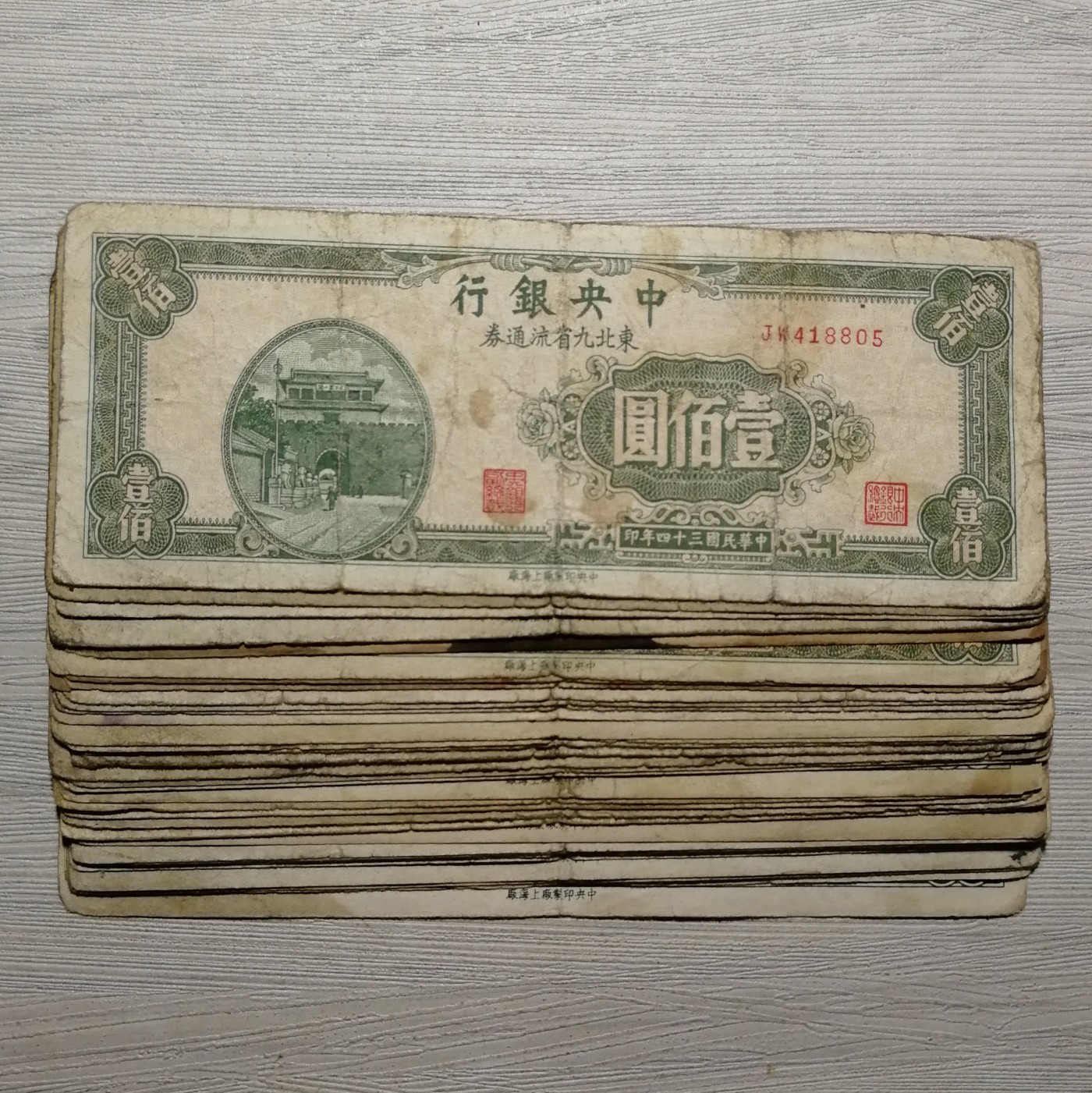 民国三十四年中央银行东北九省流通券壹佰圆纸币