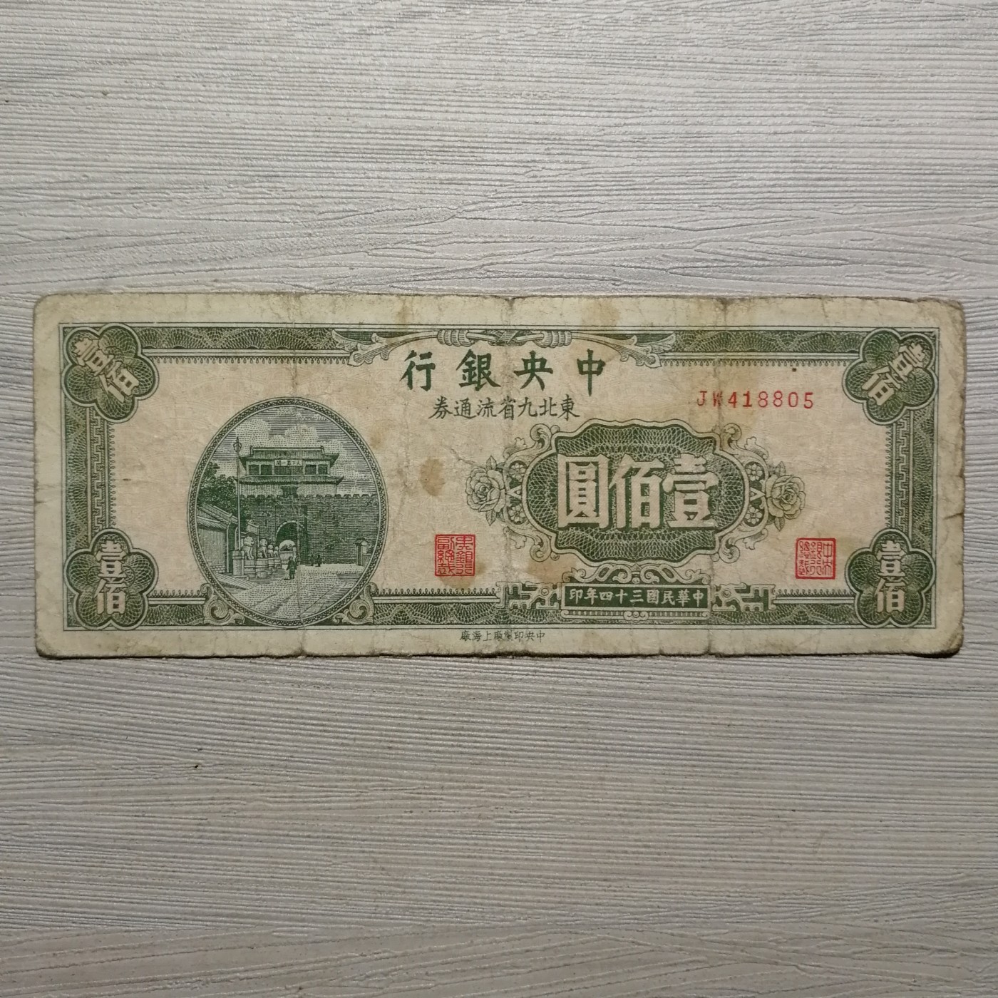 民国三十四年中央银行东北九省流通券壹佰圆纸币
