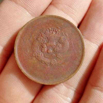 光绪年造丙午户部中心宁十文铜元 - 光绪年造丙午户部中心宁十文铜元
