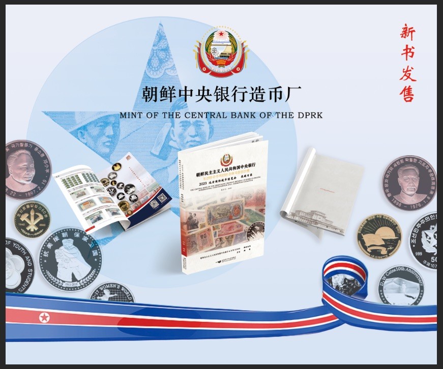CSIS-GREAT评级精品钱币拍卖第二百二十五期 朝鲜2023北京币展参展目录 全彩