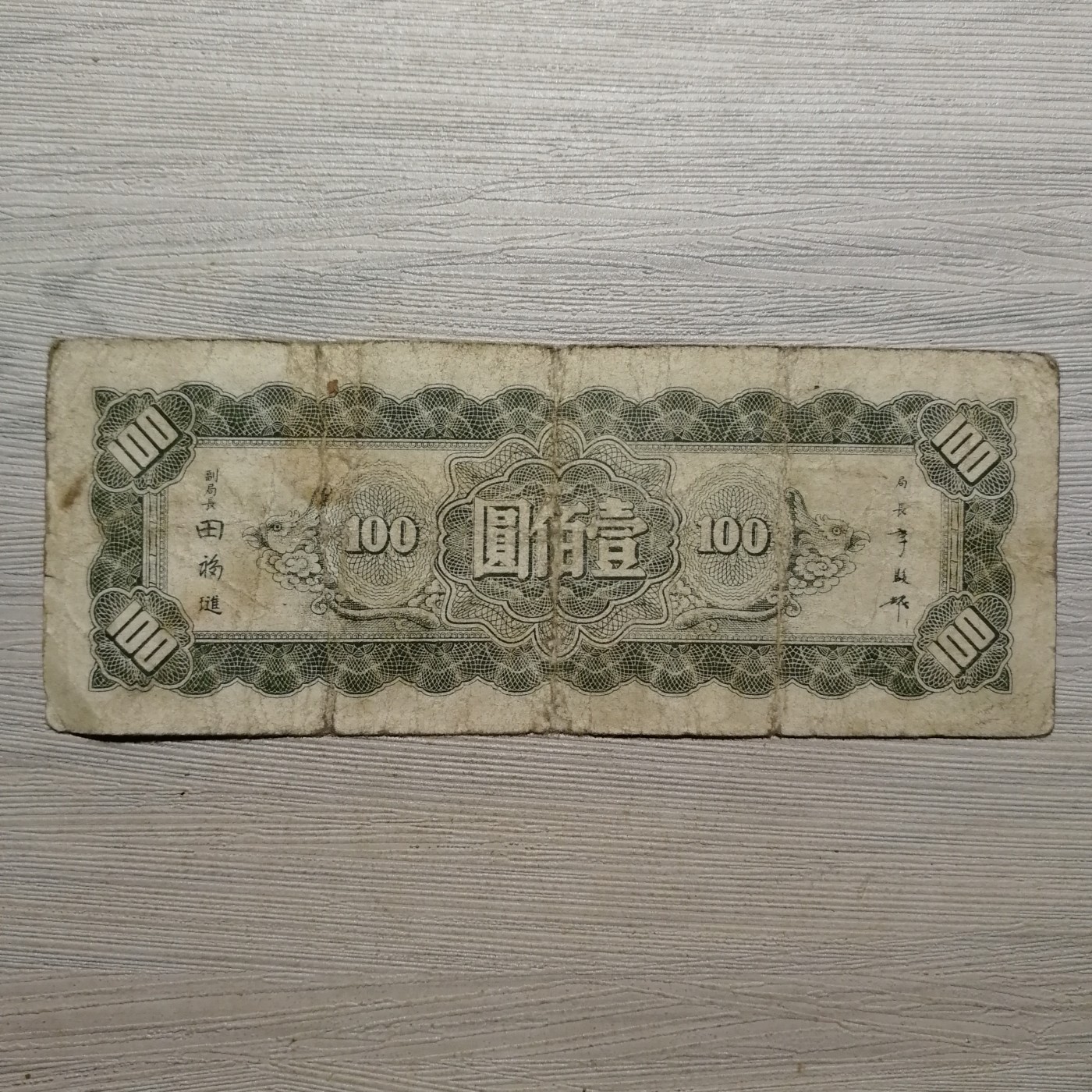 民国三十四年中央银行东北九省流通券壹佰圆纸币