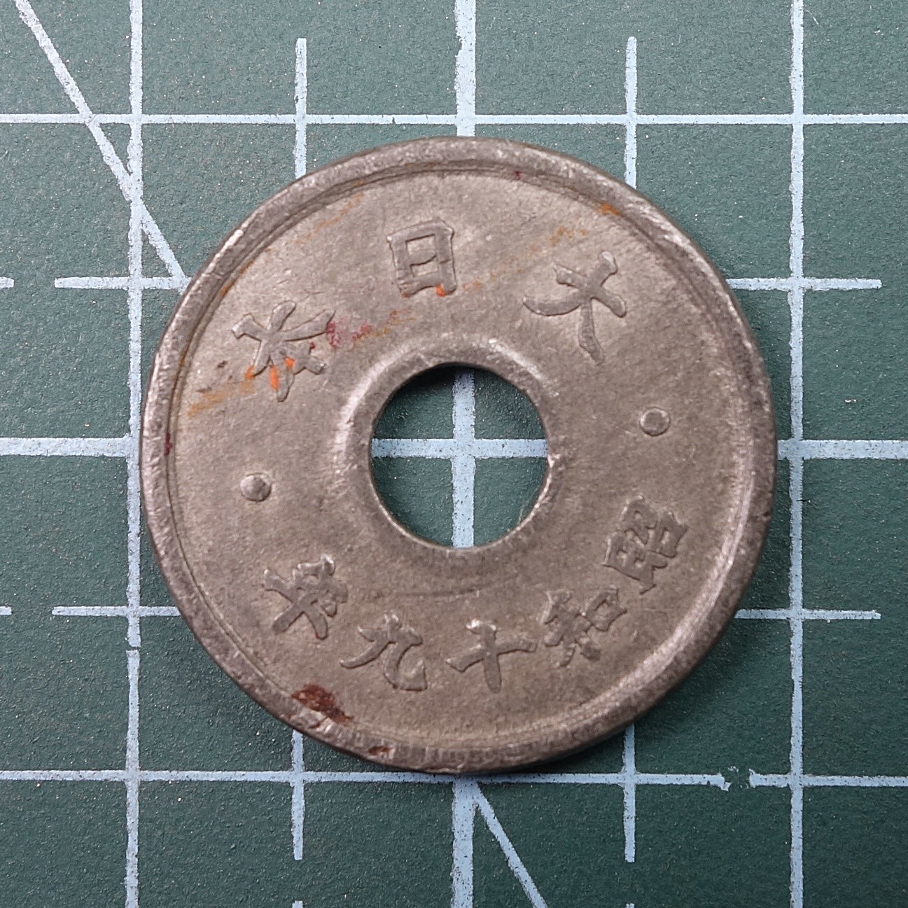 天业钱币散币、银币拍卖第23次专场 全场0元起拍0佣金转发分佣，欢迎围观参拍 日本昭和十九年十钱锌币
