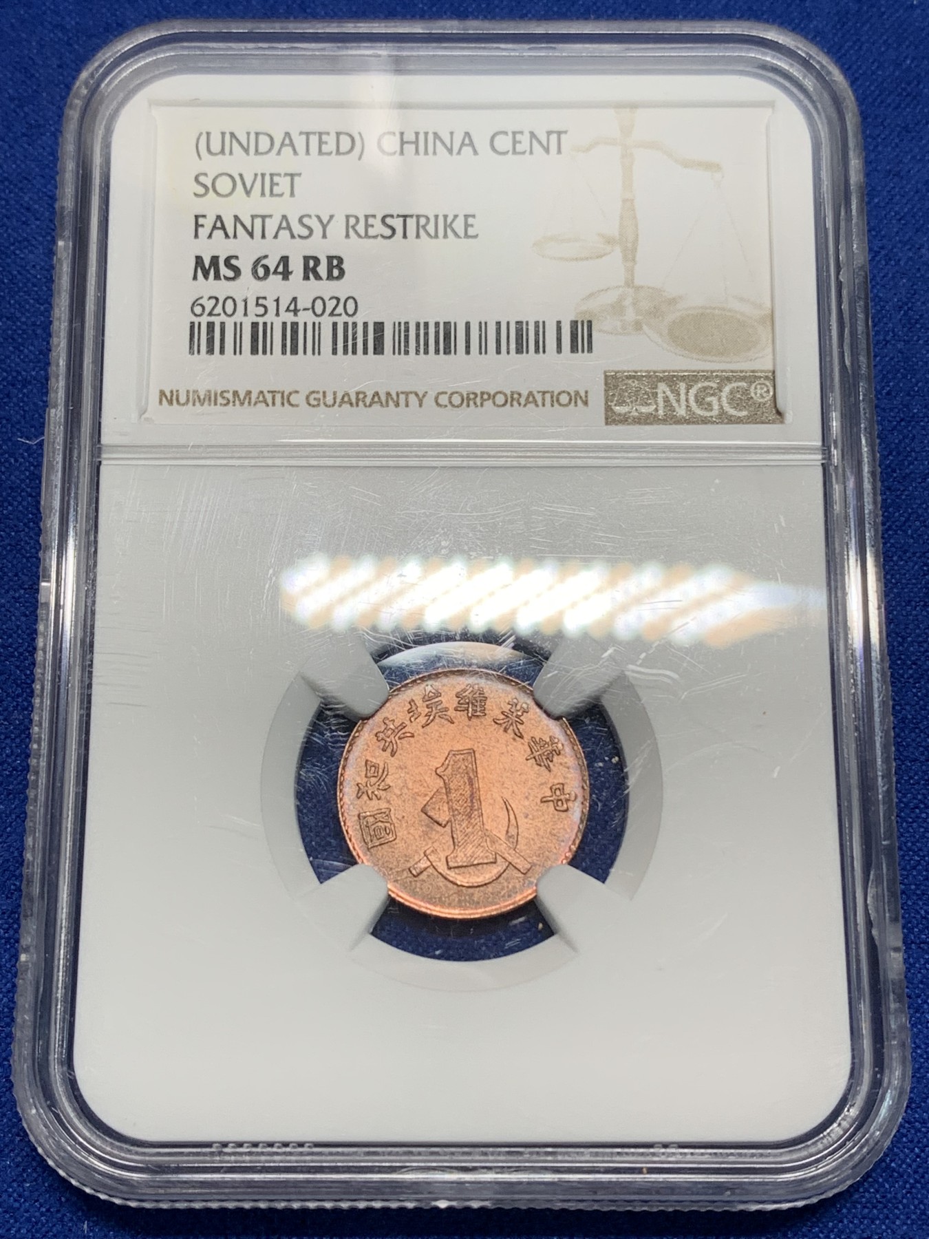 《竞宝斋》第224场-周日，周一，周二 3场 (全场包邮) NGC MS64BR 中华苏维埃共和国一分铜币 后铸版