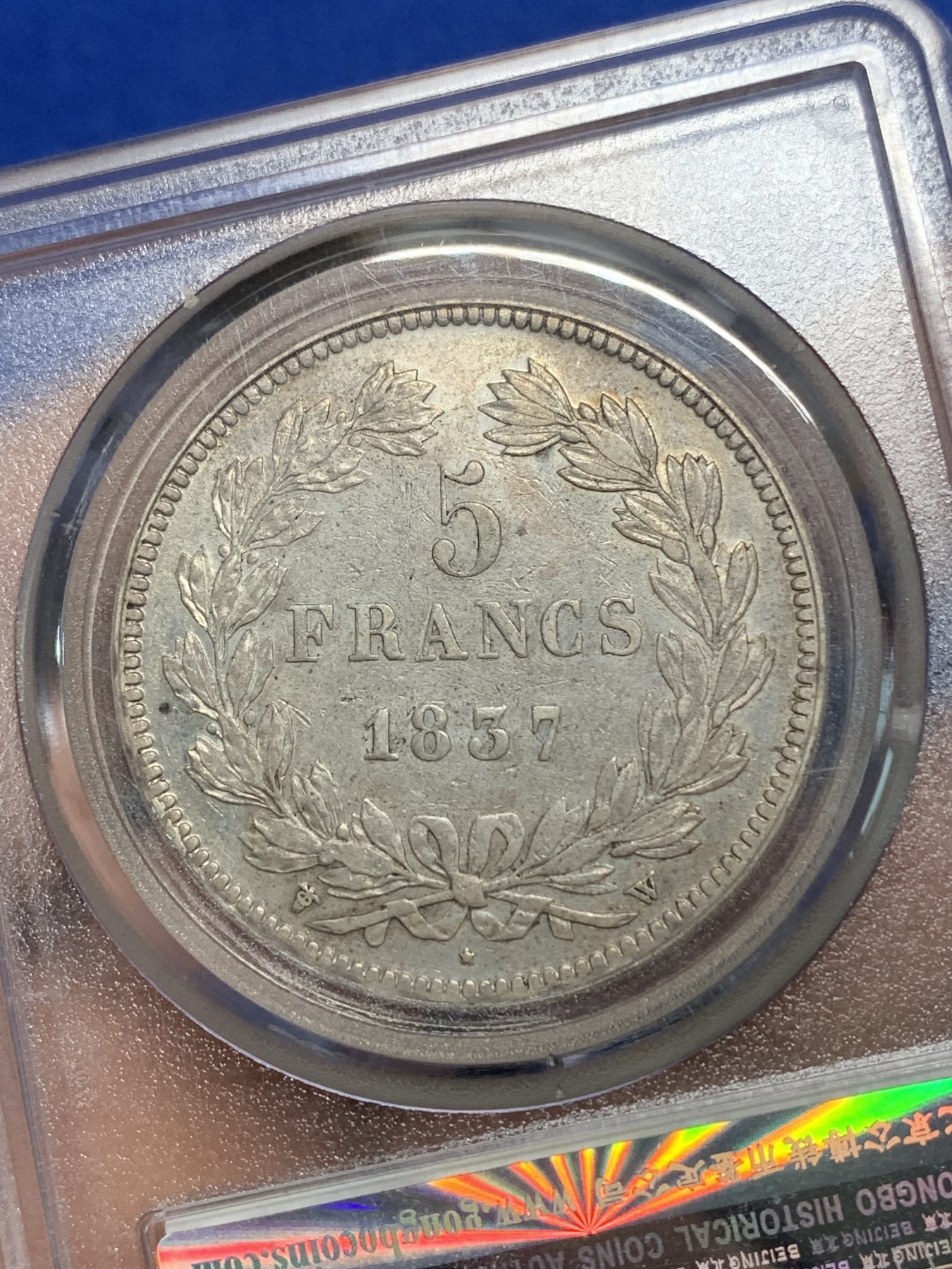 《竞宝斋》第224场-周日，周一，周二 3场 (全场包邮) 公博 XF45 法国1837年路易·菲利浦5法郎银币