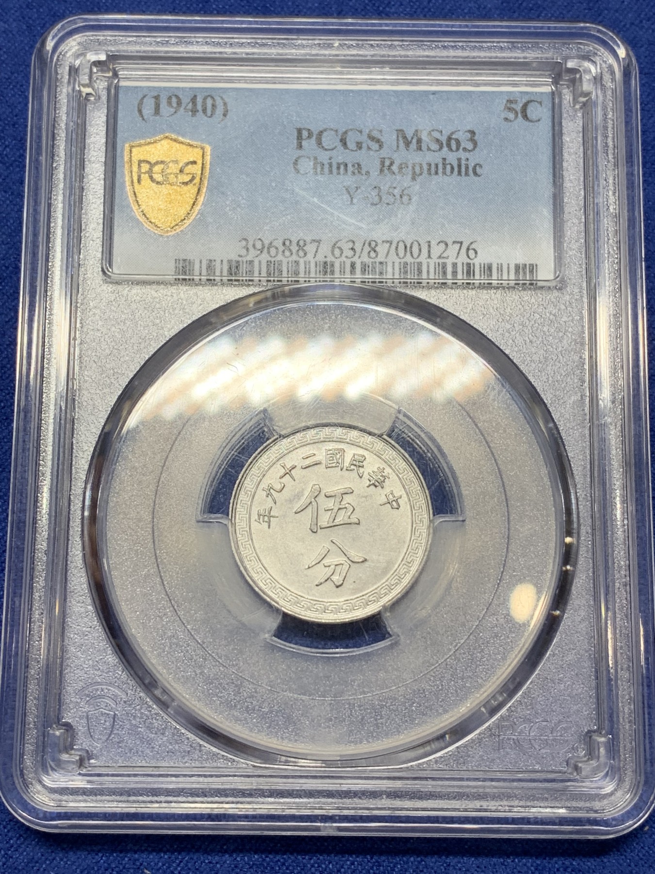《竞宝斋》第224场-周日，周一，周二 3场 (全场包邮) PCGS-MS63 中华民国二十九年布图五分铝币