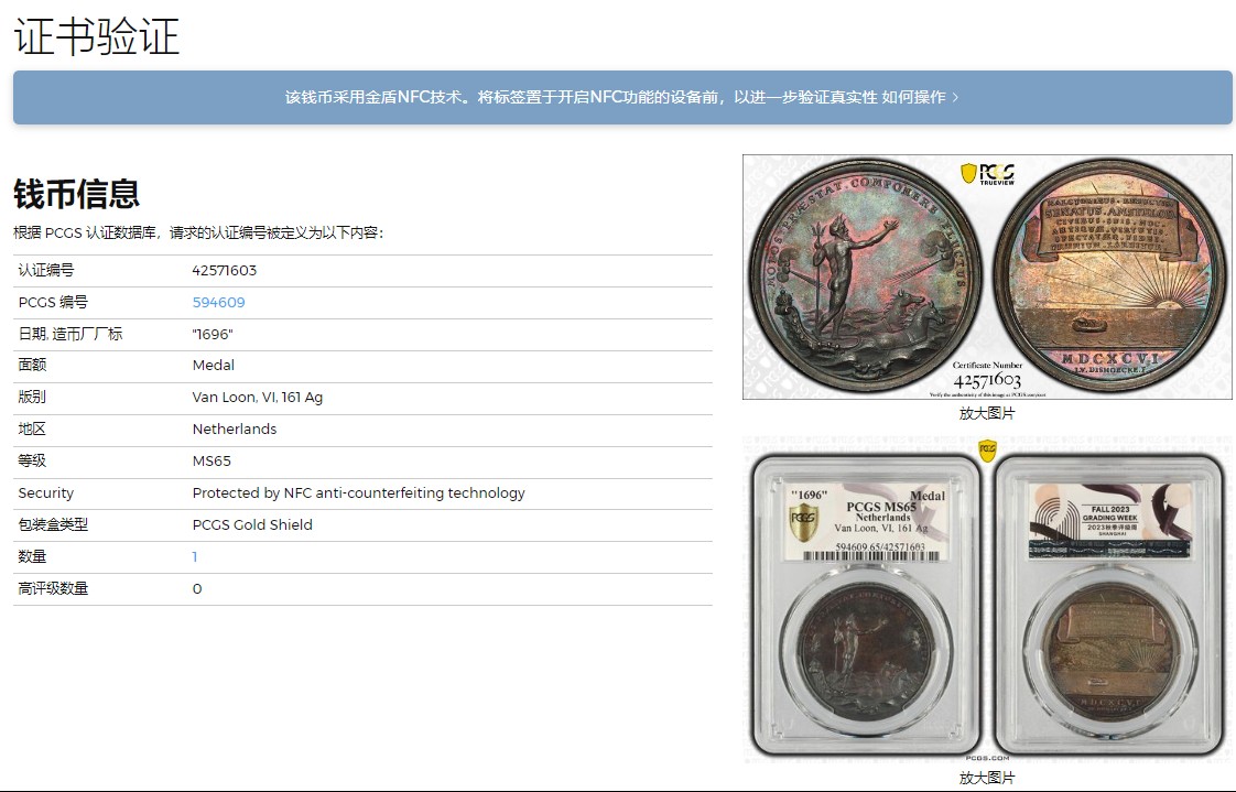 《竞宝斋》第224场-周日，周一，周二 3场 (全场包邮) 唯一冠军分 PCGS MS65 荷兰1696银章，阿姆斯特丹平息叛乱，该品种好品极少，此枚磨砂酱彩极品。