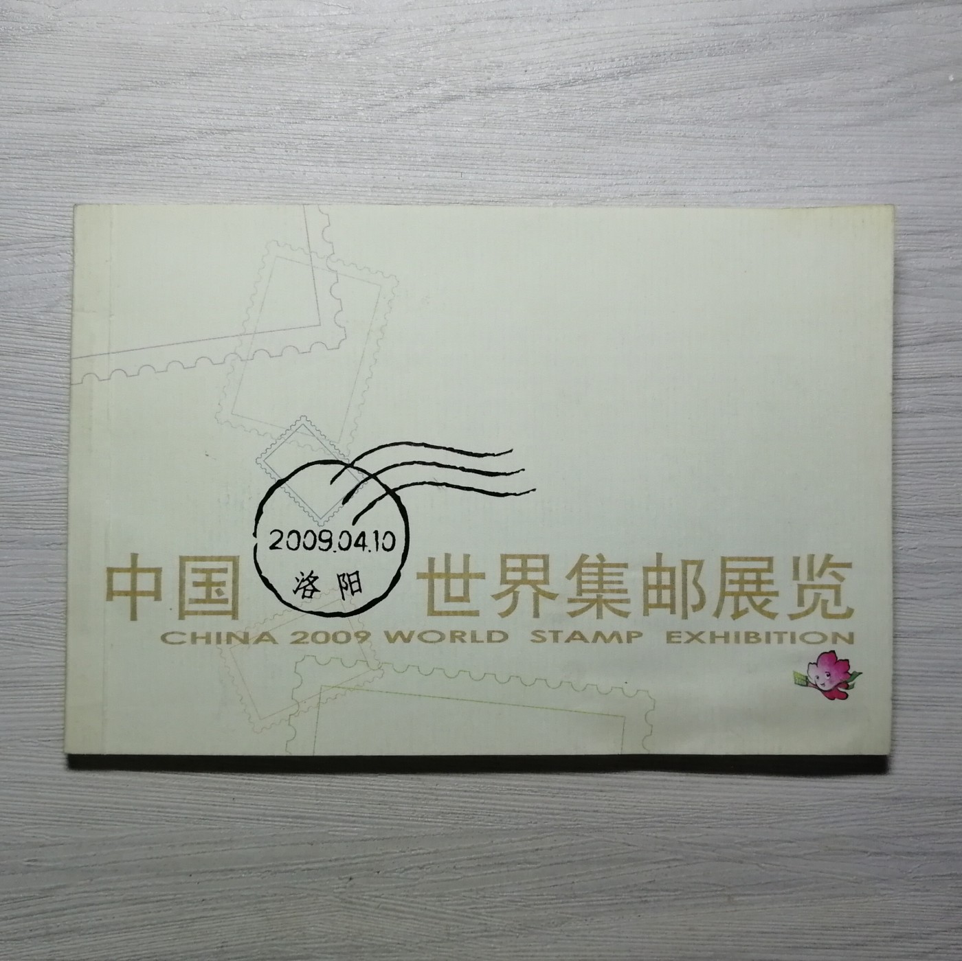 2009年洛阳世界邮展纪念本