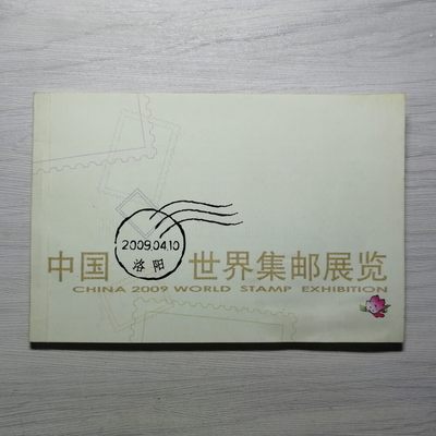 2009年洛阳世界邮展纪念本 - 2009年洛阳世界邮展纪念本