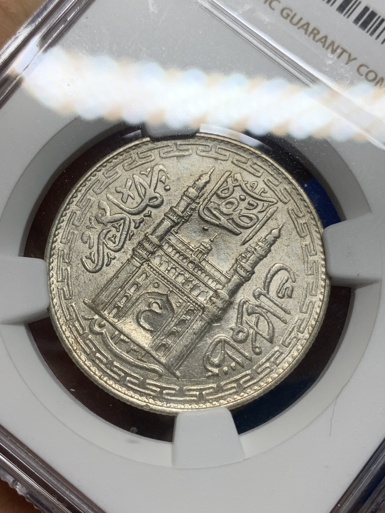 《竞宝斋》第224场-周日，周一，周二 3场 (全场包邮) NGC-MS63 印度 海得拉巴1337//8 清真寺1卢比银币