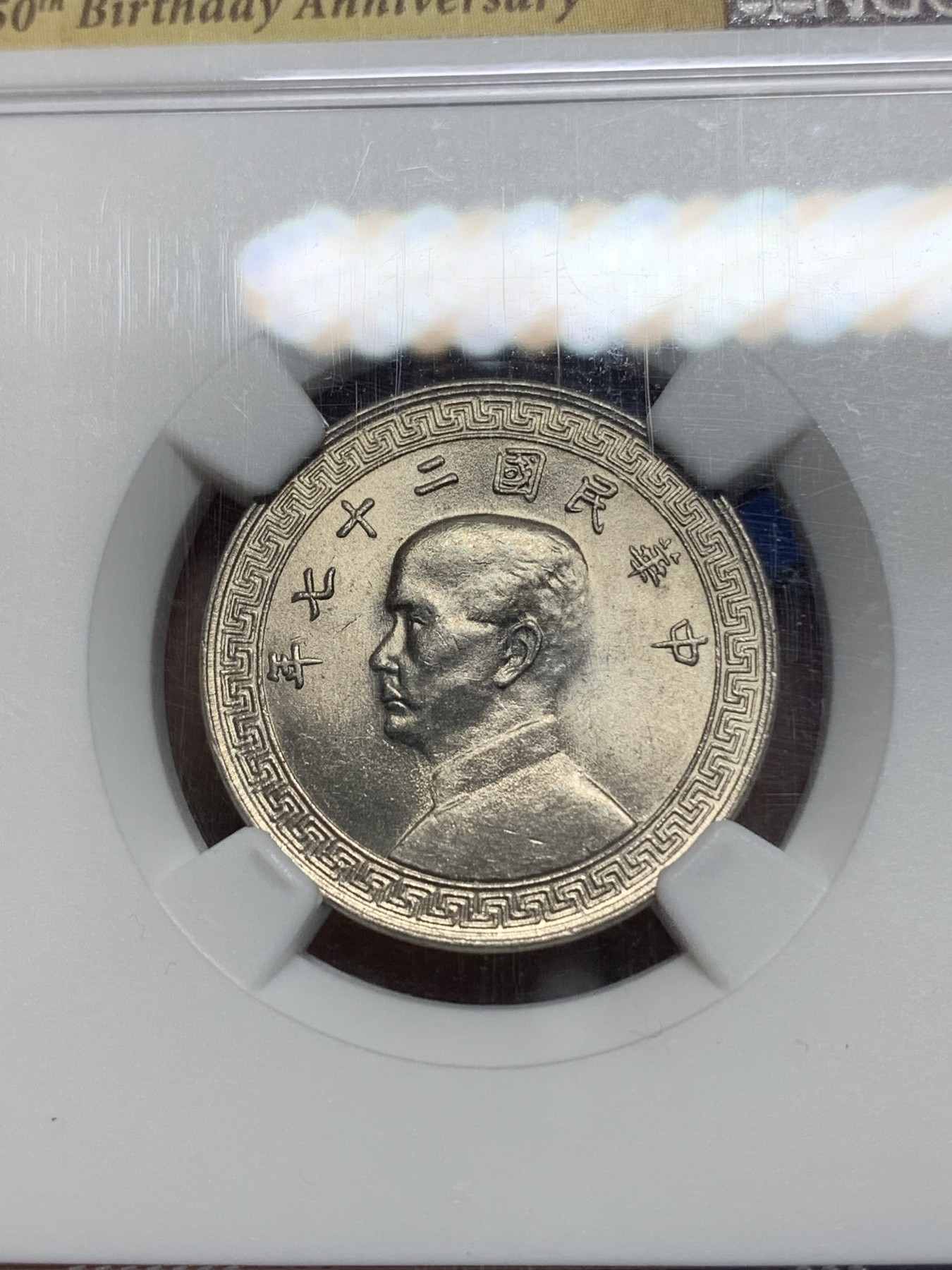 《竞宝斋》第224场-周日，周一，周二 3场 (全场包邮) NGC-MS62 中华民国27年（1938年）20分镍币 NGC孙中山先生逝世150周年纪念盒，深打，原光饱满
