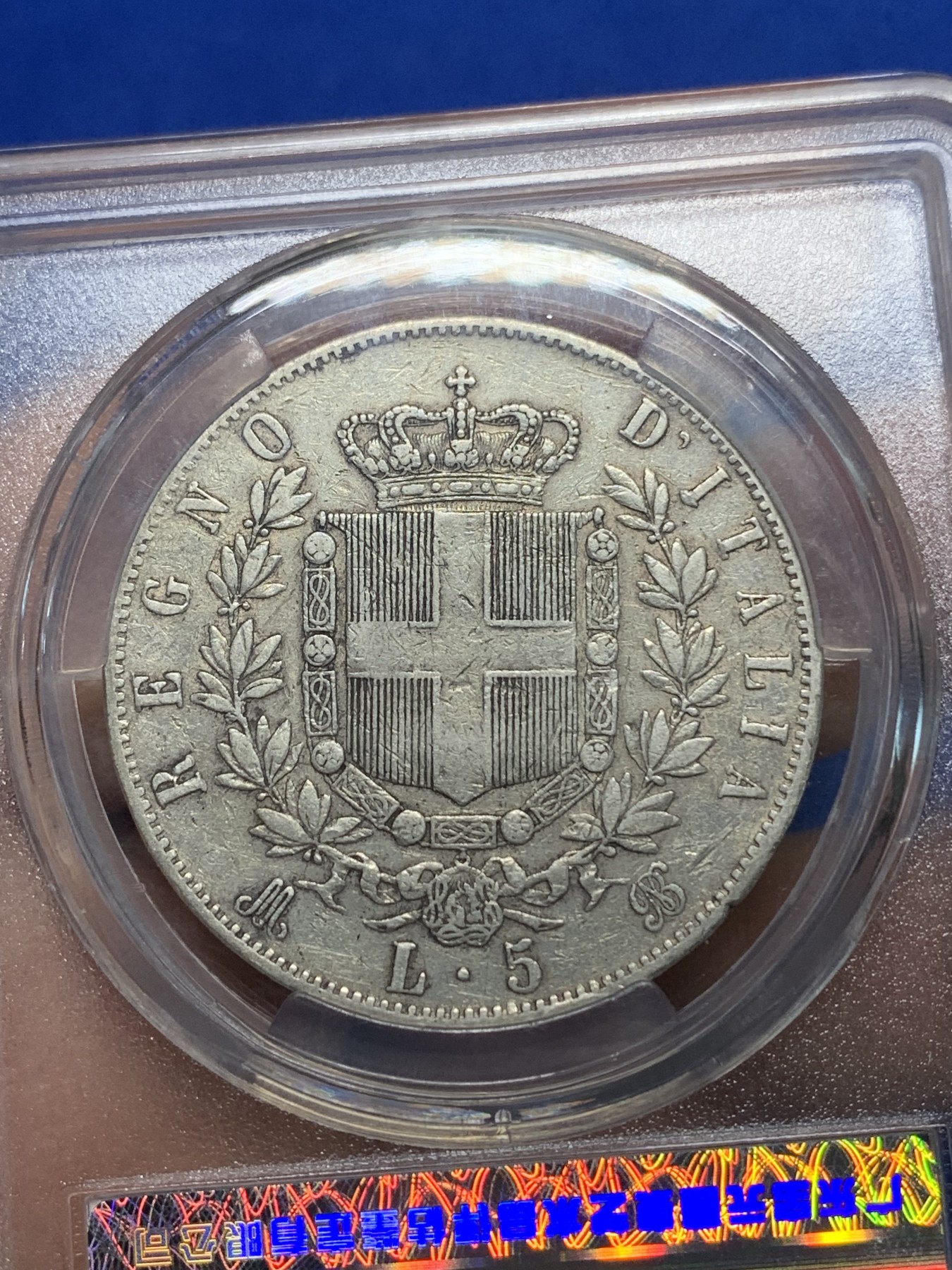 《竞宝斋》第224场-周日，周一，周二 3场 (全场包邮) 中乾评级XF45 意大利 1870年 埃曼纽尔二世5里拉大银币 山羊胡