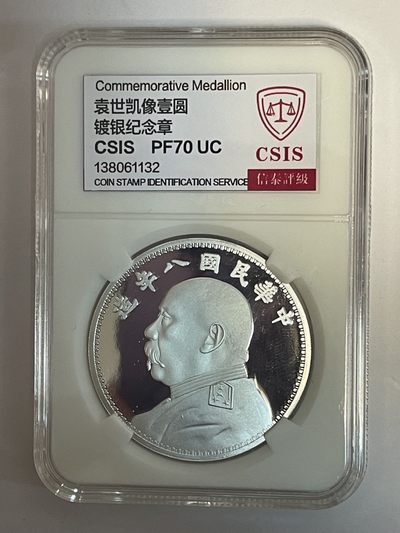 行情低迷，低价出售中 ，喜欢的来淘  - 中华民国八年袁像镀银纪念章信泰评级