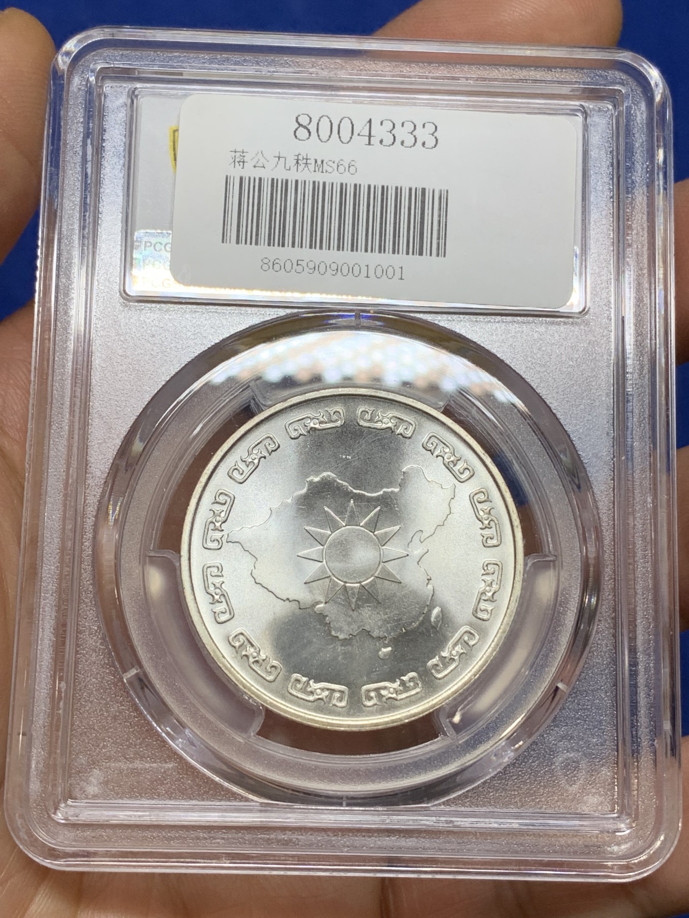 《竞宝斋》第224场-周日，周一，周二 3场 (全场包邮) PCGS MS66 台湾省1976年蒋公九秩纪念银章，光度一流 背中华秋叶海棠