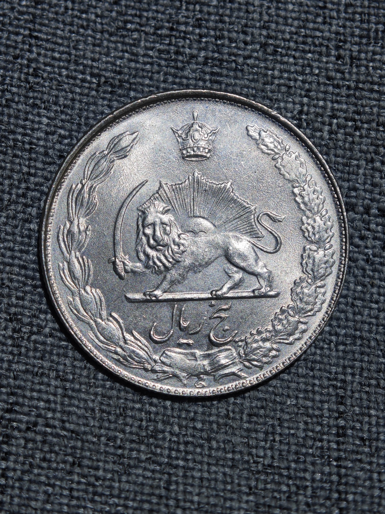 外国硬币收藏第5期 原光未使用伊朗1957年老版5里亚尔