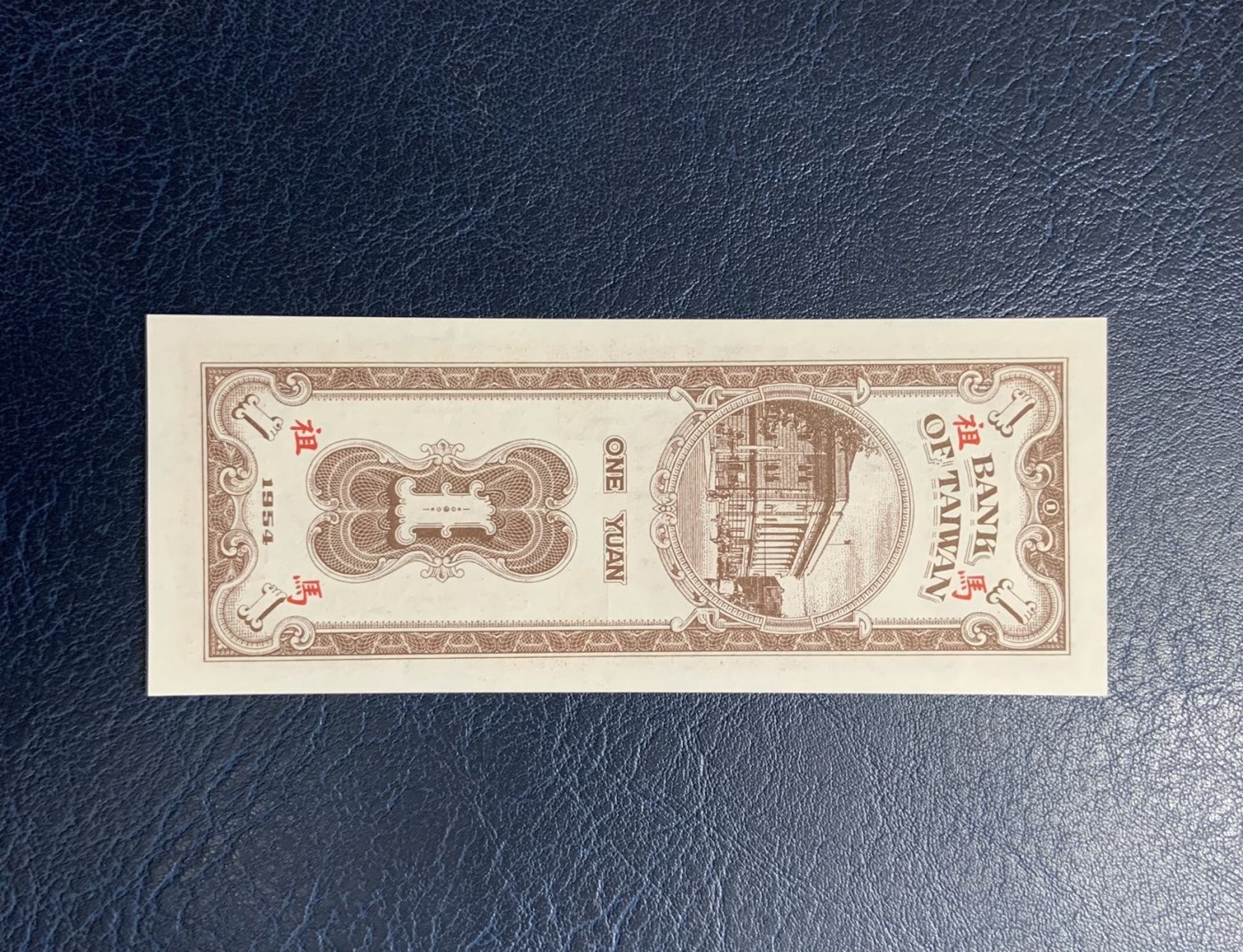 收藏联盟Quantum Auction 第312期拍卖  中国台湾银行1954年1元(限妈祖地区通用) 品相全新UNC